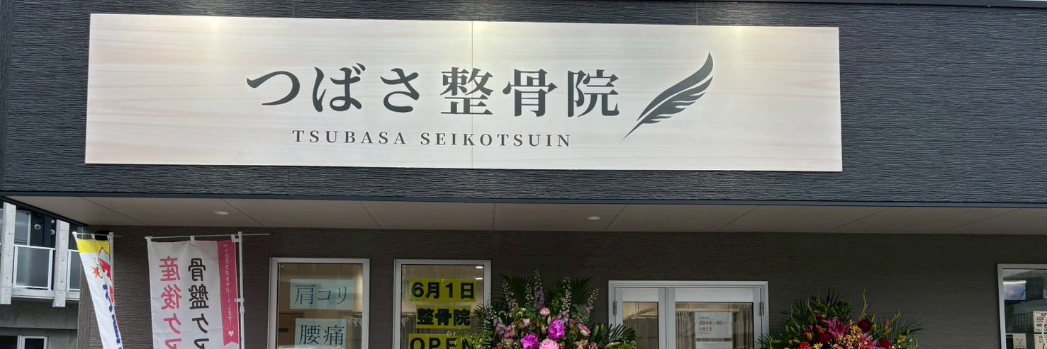 つばさ整骨院