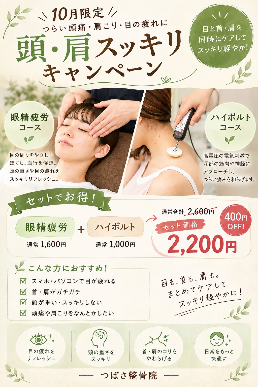 頭、肩スッキリキャンペーンの写真