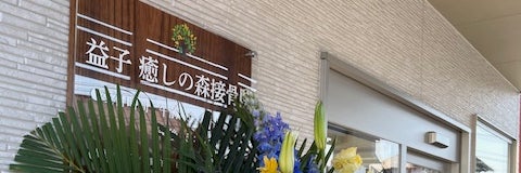 益子　癒しの森接骨院
