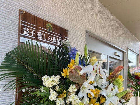 益子　癒しの森接骨院_1枚目