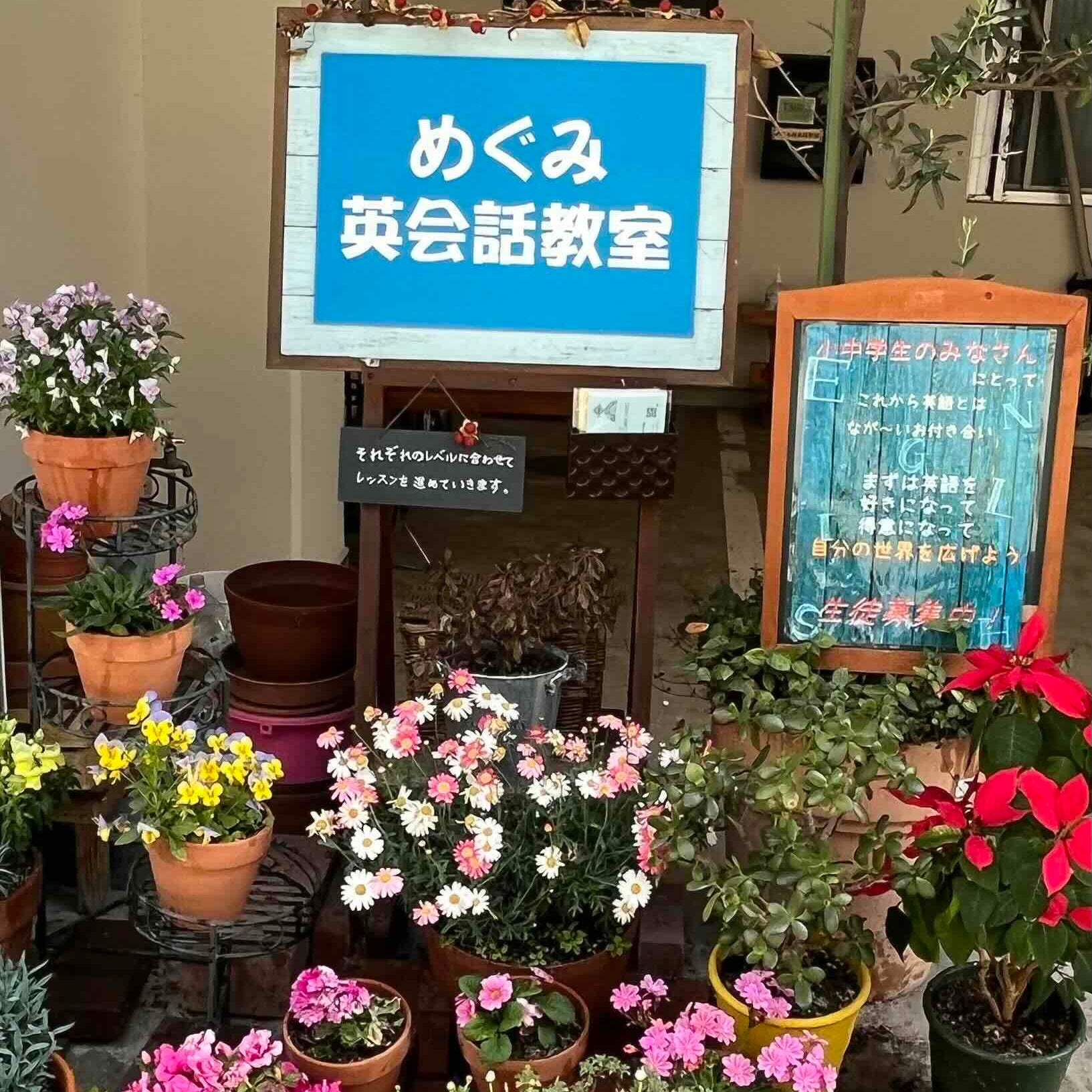 めぐみ英会話教室