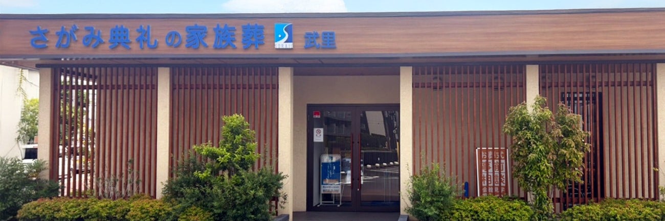 さがみ典礼の家族葬武里