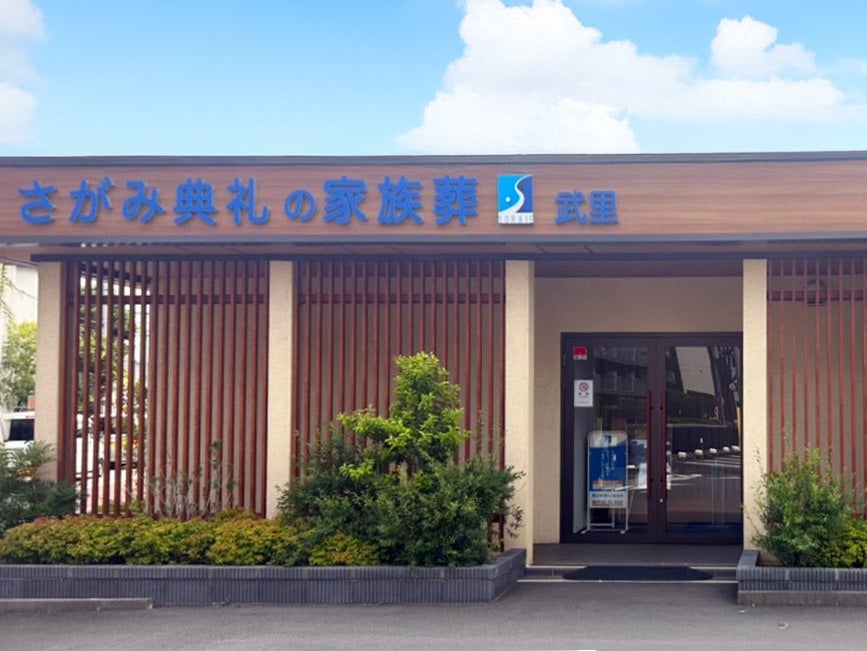 さがみ典礼の家族葬武里_2枚目