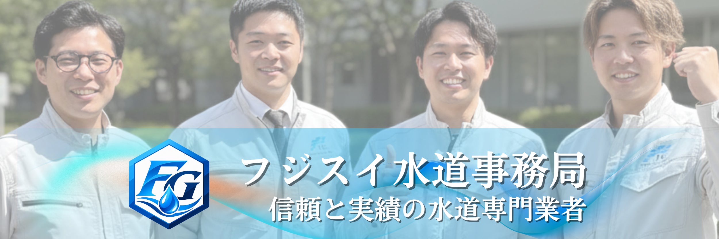 フジスイ水道事務局 　千葉営業所｜水のトラブル迅速対応