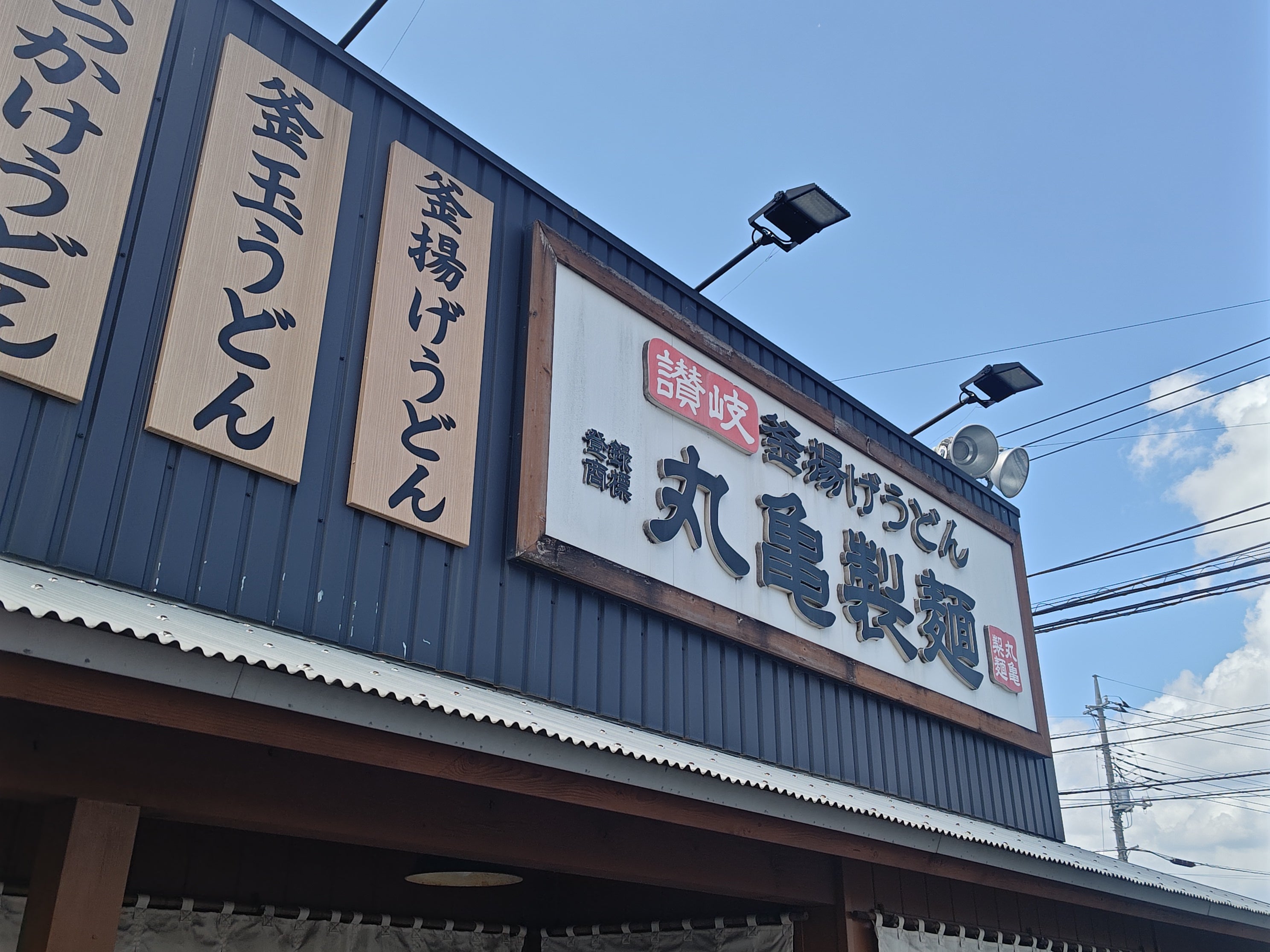 丸亀製麺 所沢北店_1枚目