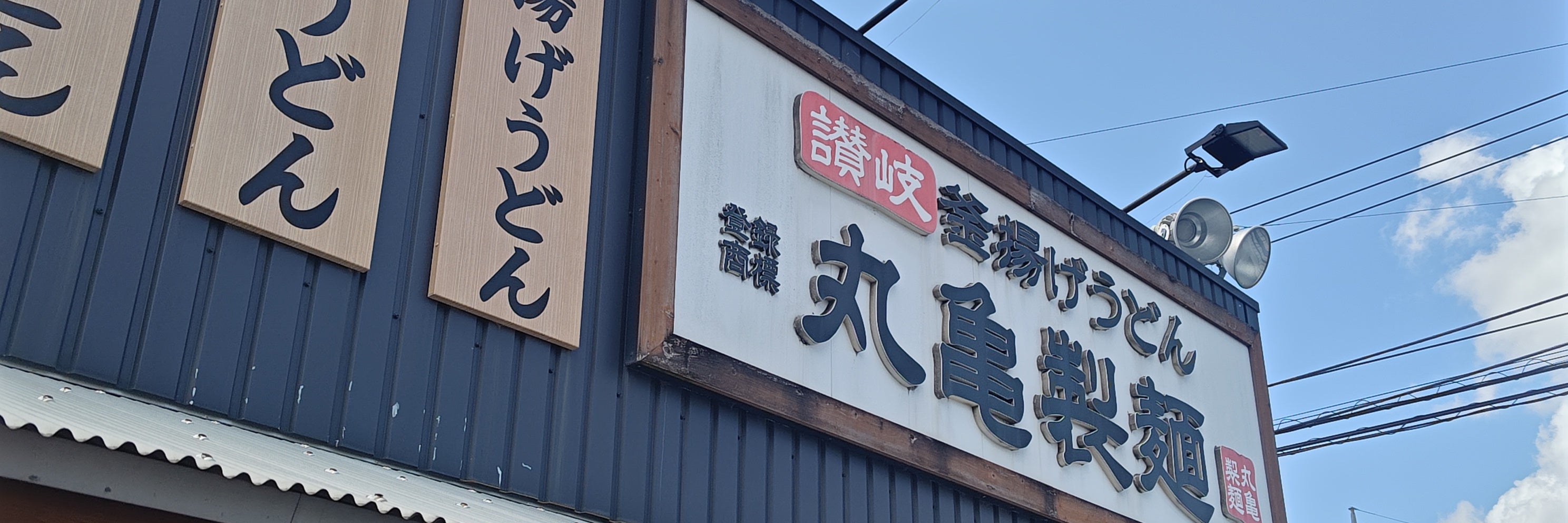 丸亀製麺 所沢北店