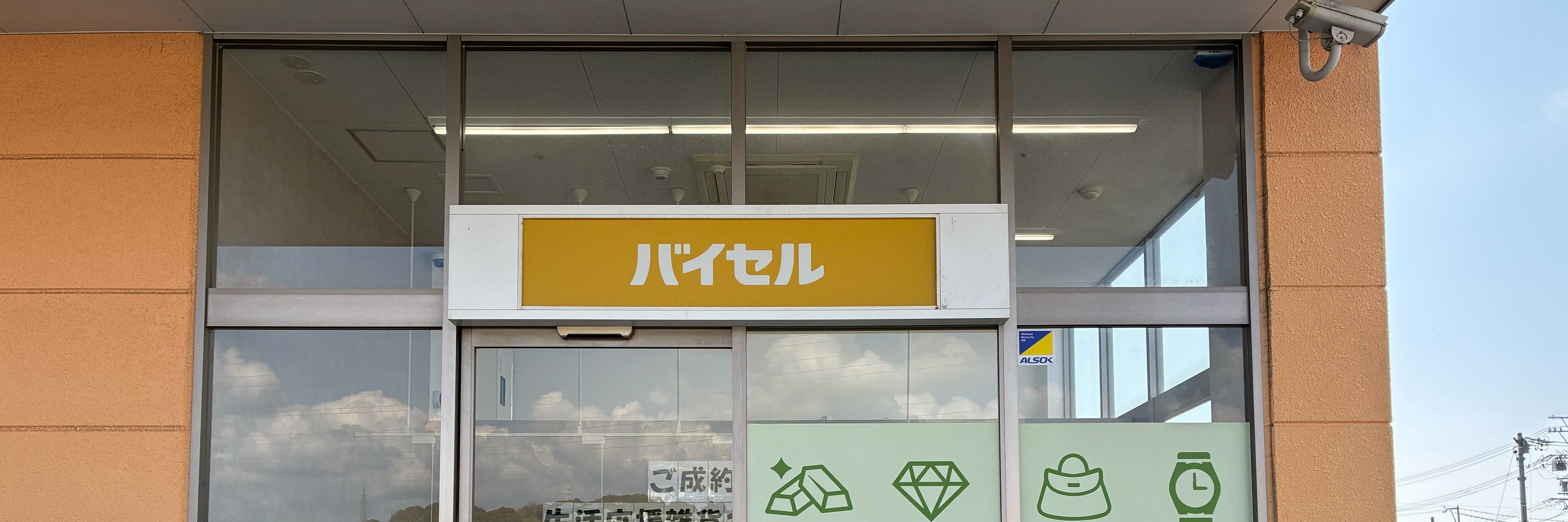 バイセル ベイシア藤枝店
