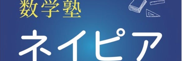 数学塾ネイピア