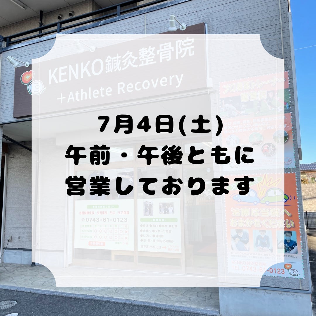 7月4日(土)午前・午後ともに営業の写真