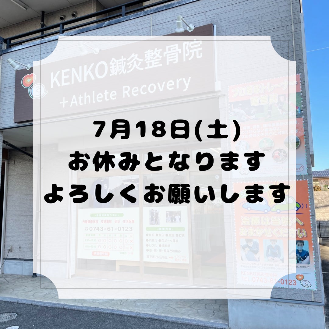 7月18日(土)お休みですの写真
