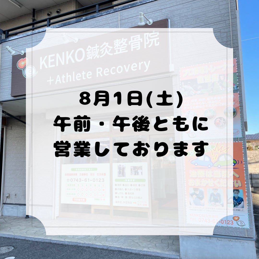 8月1日(土)午前・午後ともに営業の写真