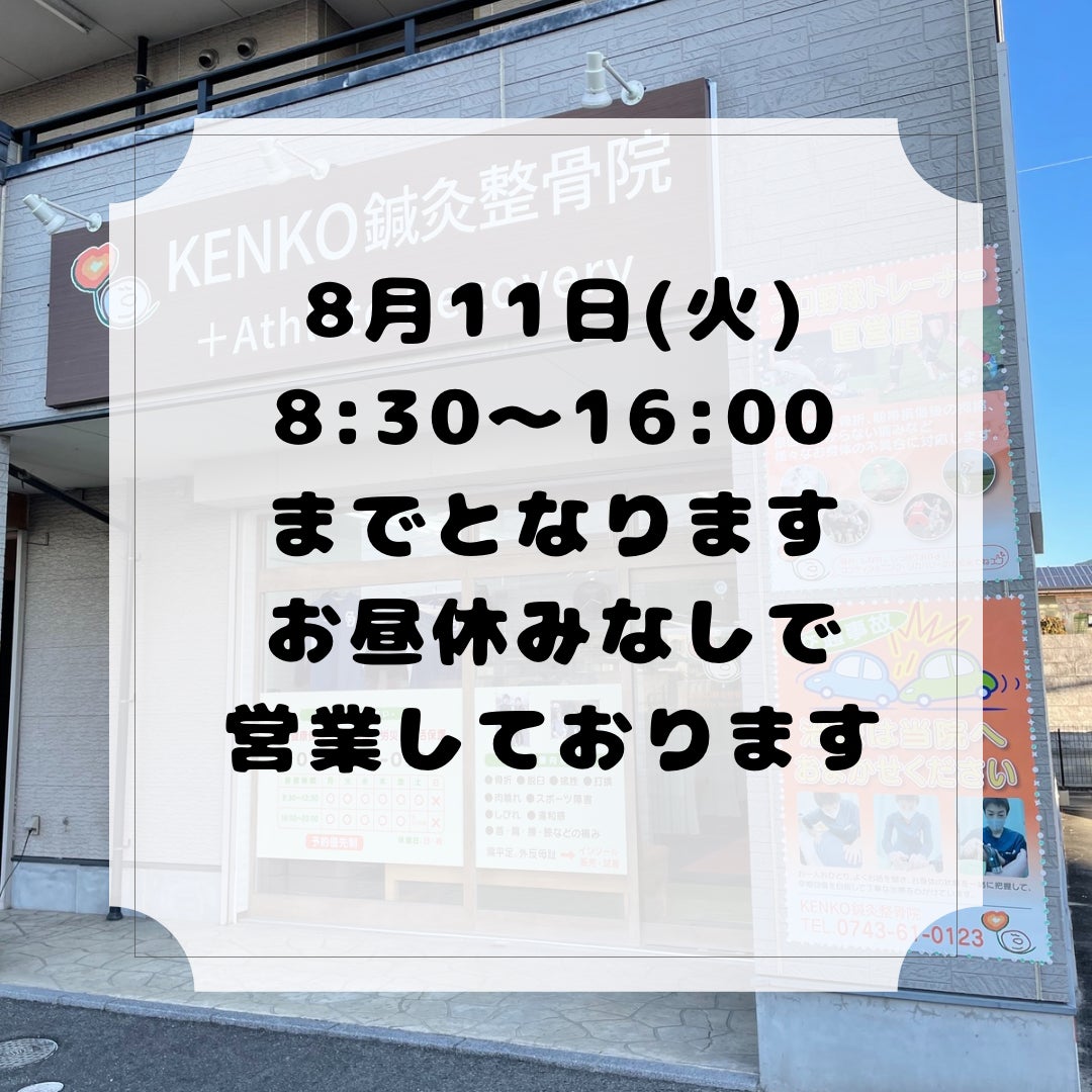 8月11日(火)8:30〜16:00営業の写真
