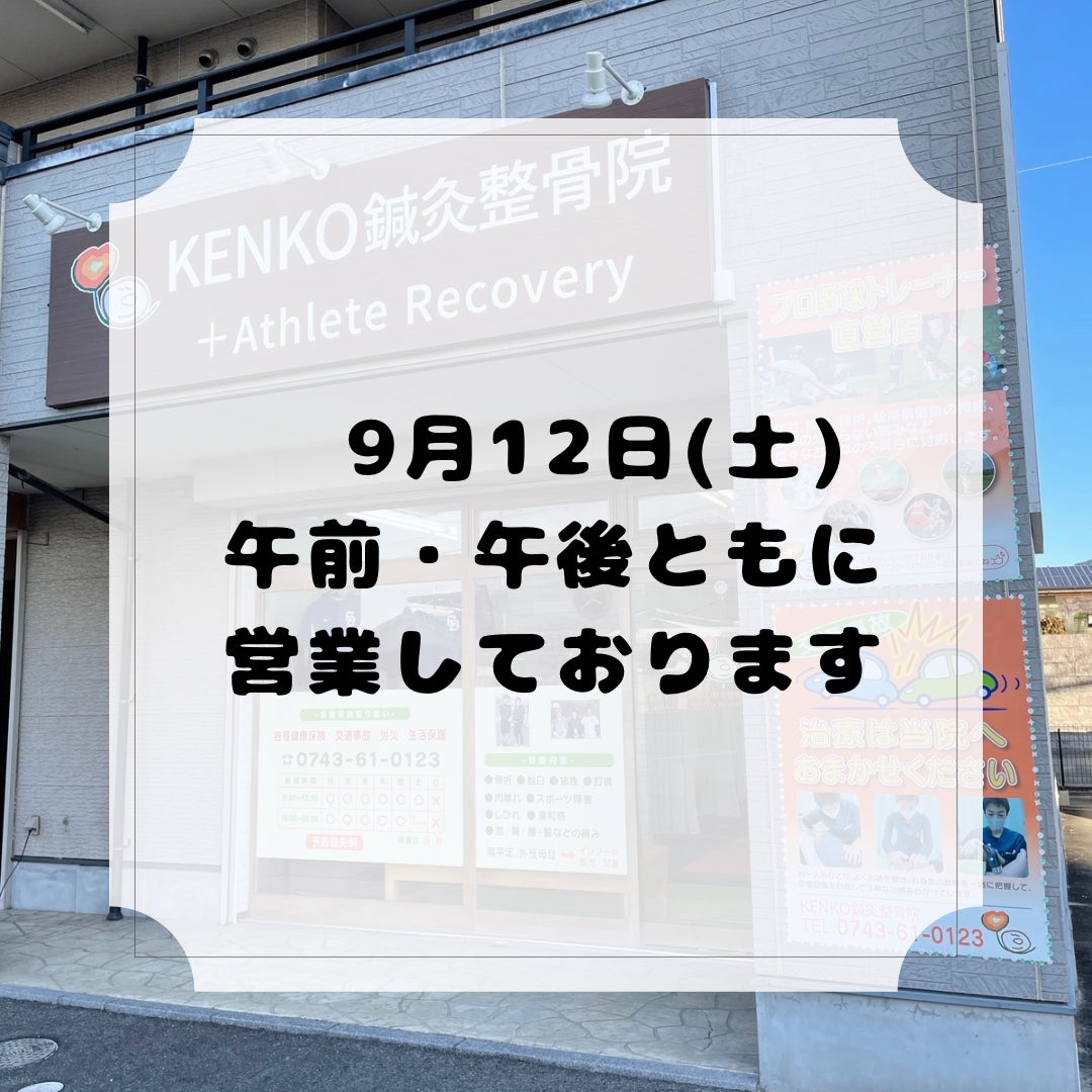9月12日(土)午前・午後ともに営業の写真