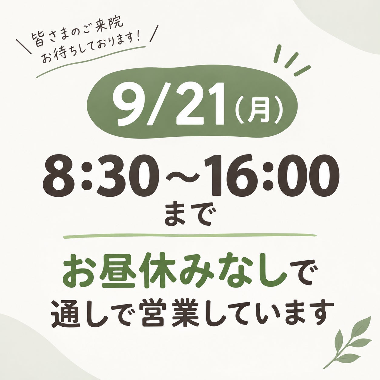 9月21日(月)営業しておりますの写真