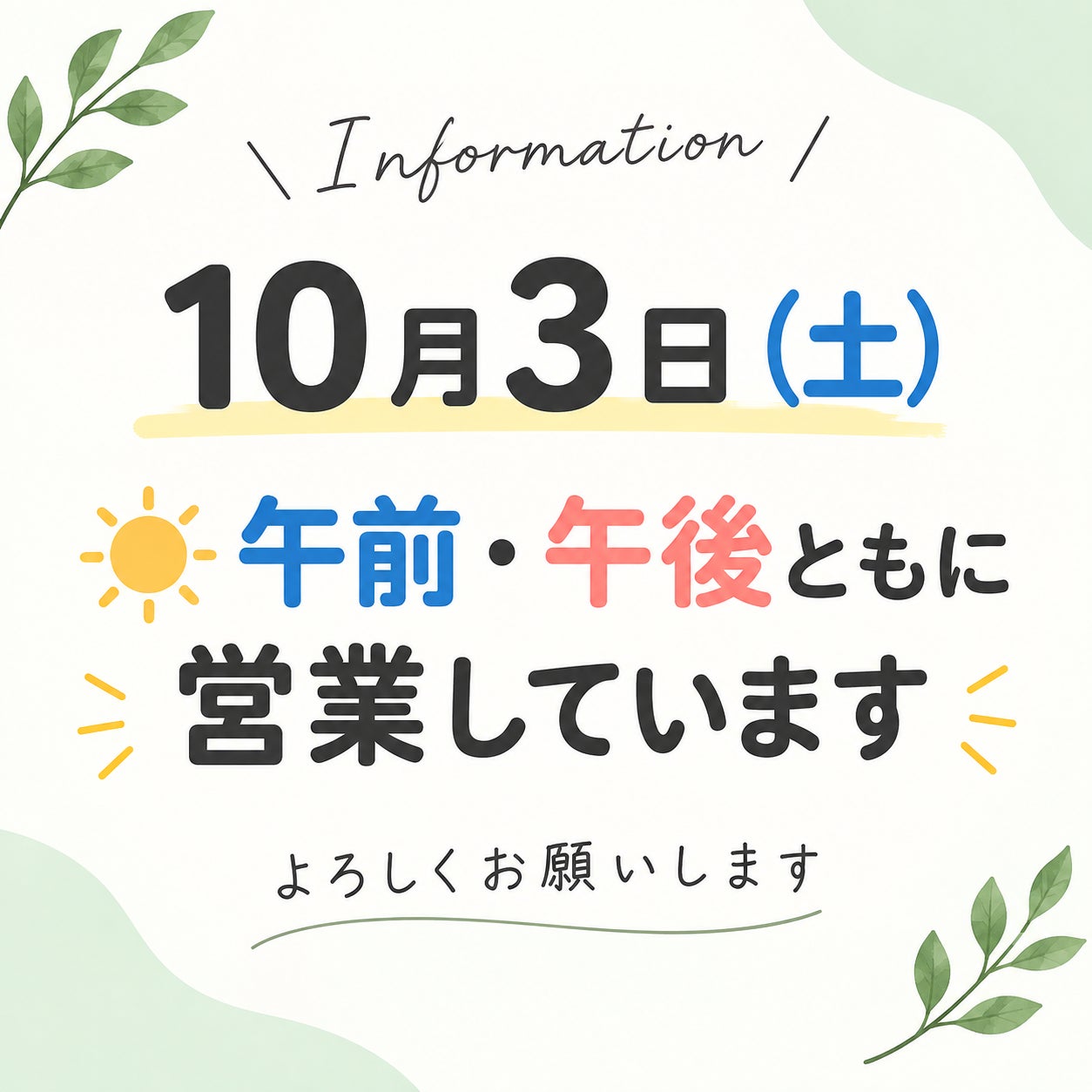 10月3日(土)午前・午後ともに営業の写真