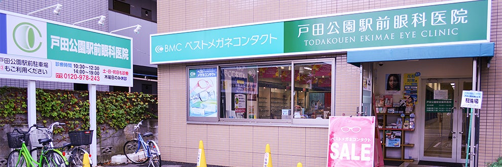戸田公園駅前眼科医院