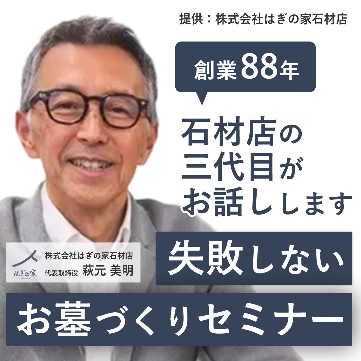 株式会社はぎの家石材店の失敗しないお墓づくりセミナーの写真