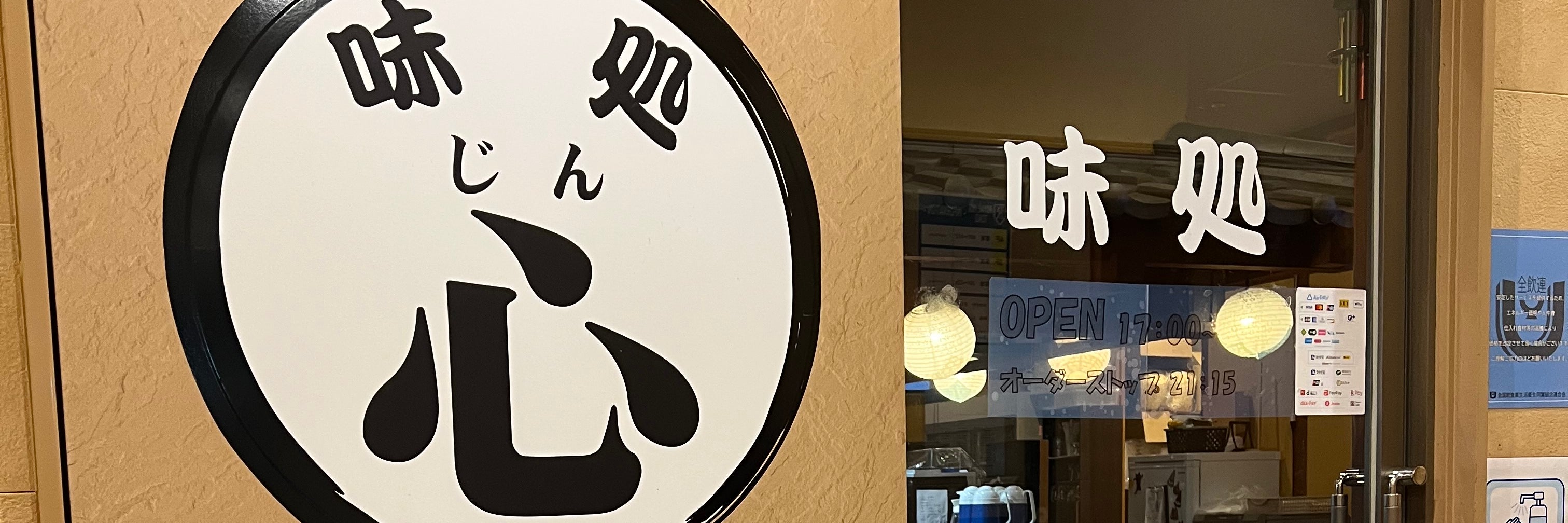 味処 心 桃晃店