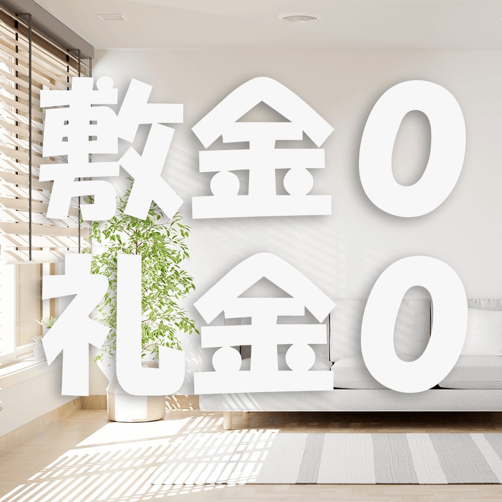 アパマンショップ 谷山駅前店の敷金礼金なし物件　～お得に気軽に引越しが可能！～の写真