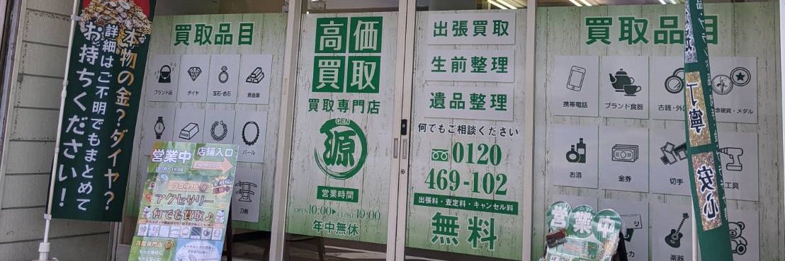買取専門店 源 都賀駅前店
