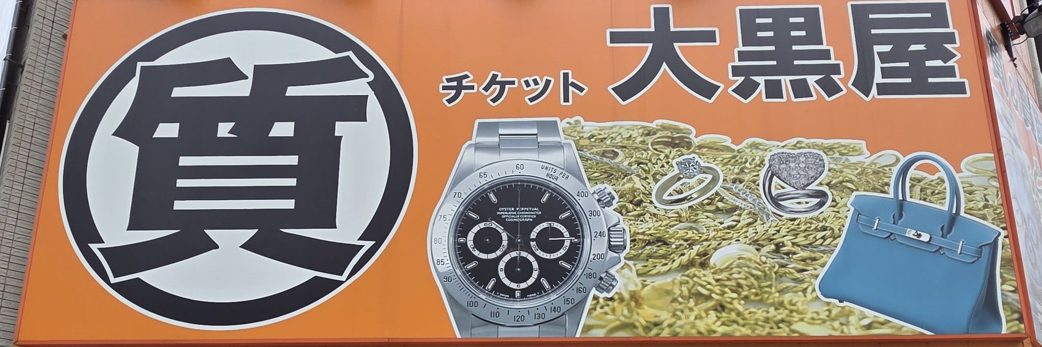 大黒屋 質秋葉原買取センター
