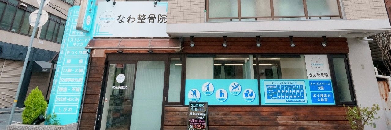 なわ整骨院