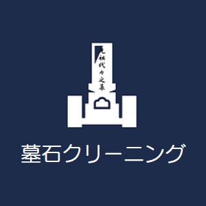 光雲 -お墓のおそうじ代行サービス- 蟹江営業所の墓石クリーニングの写真