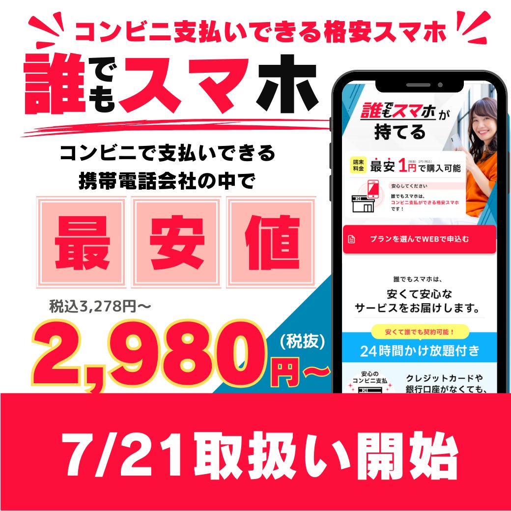 コンビニ支払い可能【誰でもスマホ】取扱い開始の写真