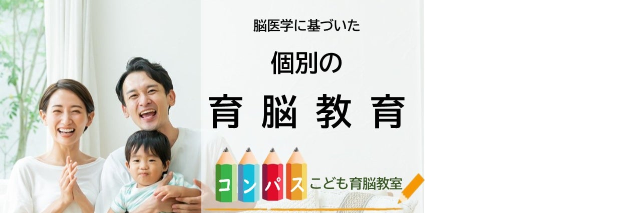 こども育脳教室　コンパスーCompassー
