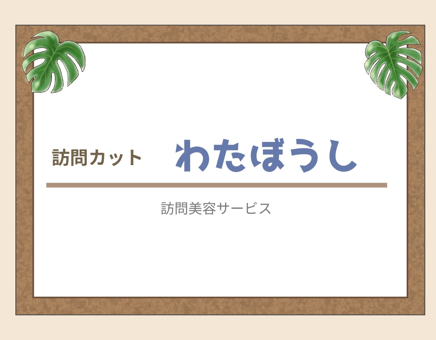 訪問カット　わたぼうし_3枚目