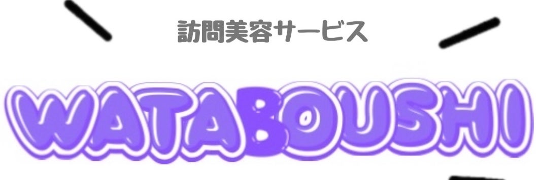 訪問カット　わたぼうし