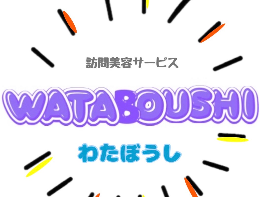 訪問カット　わたぼうし_2枚目