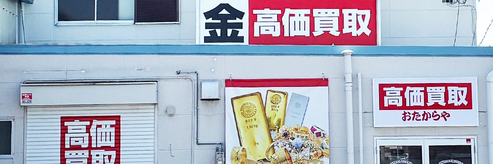 おたからや 羽曳野店_1枚目
