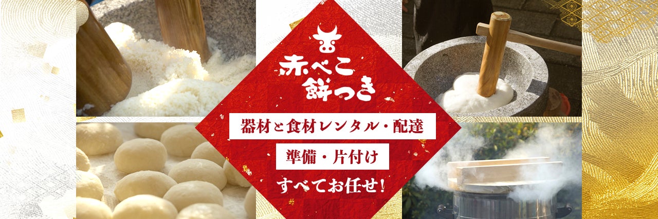 赤べこ餅つき