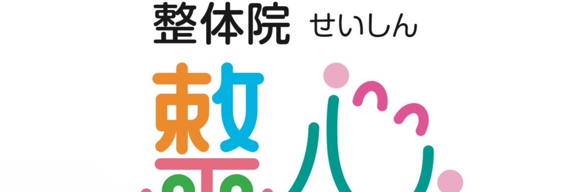 整体院　整心