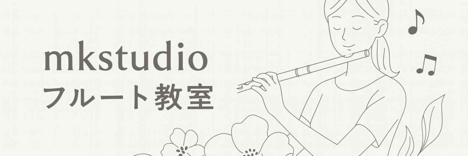 mkstudio フルート教室