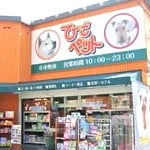 2011/12/23にひごペットフレンドリー イズミヤ千里丘店が投稿した、外観の写真