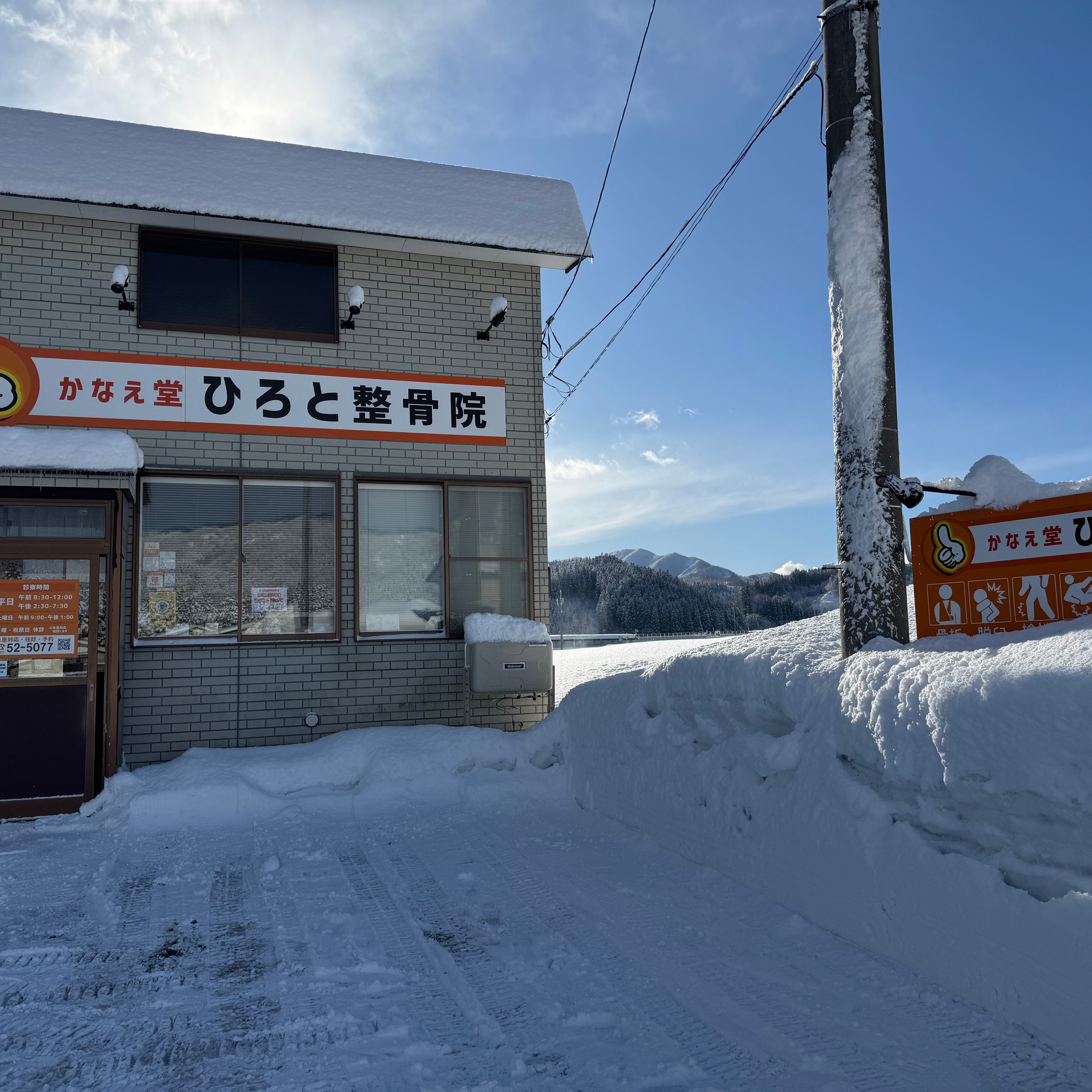 かなえ堂ひろと整骨院・湯沢_1枚目