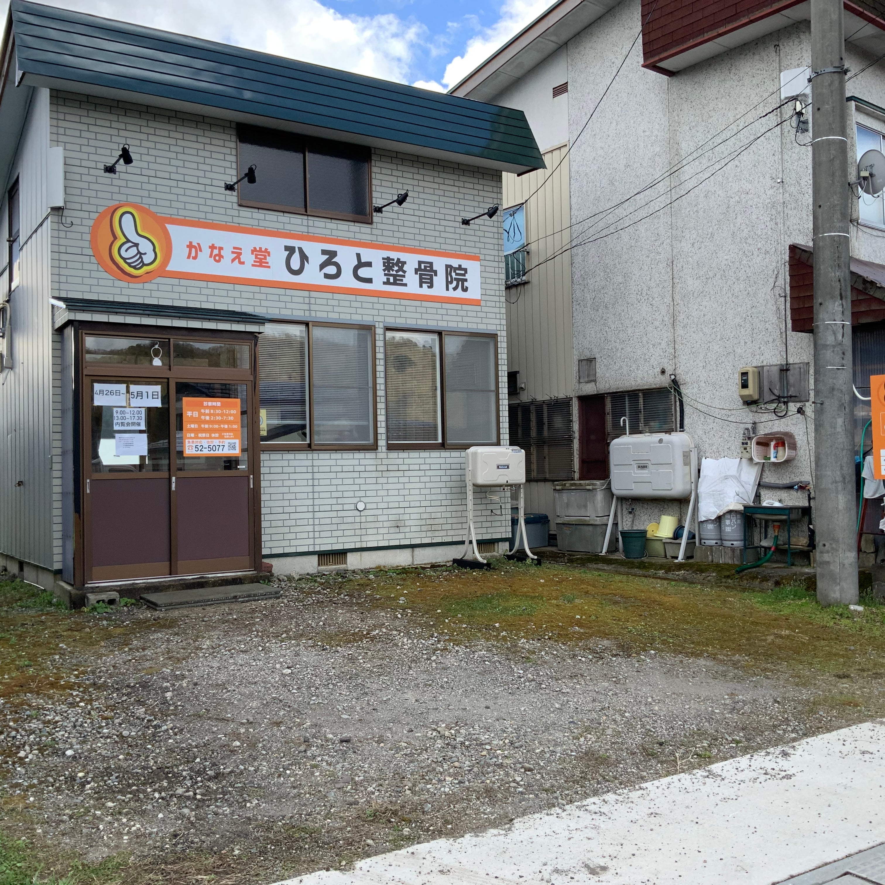 かなえ堂ひろと整骨院・湯沢_2枚目