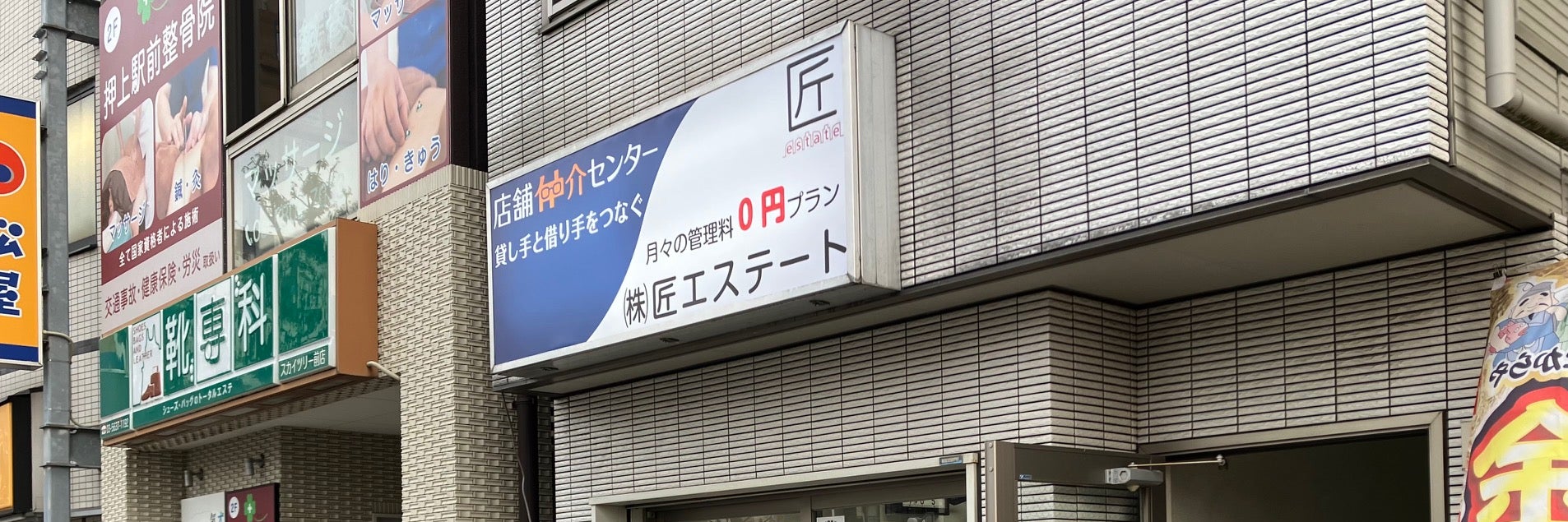 株式会社匠エステート押上店
