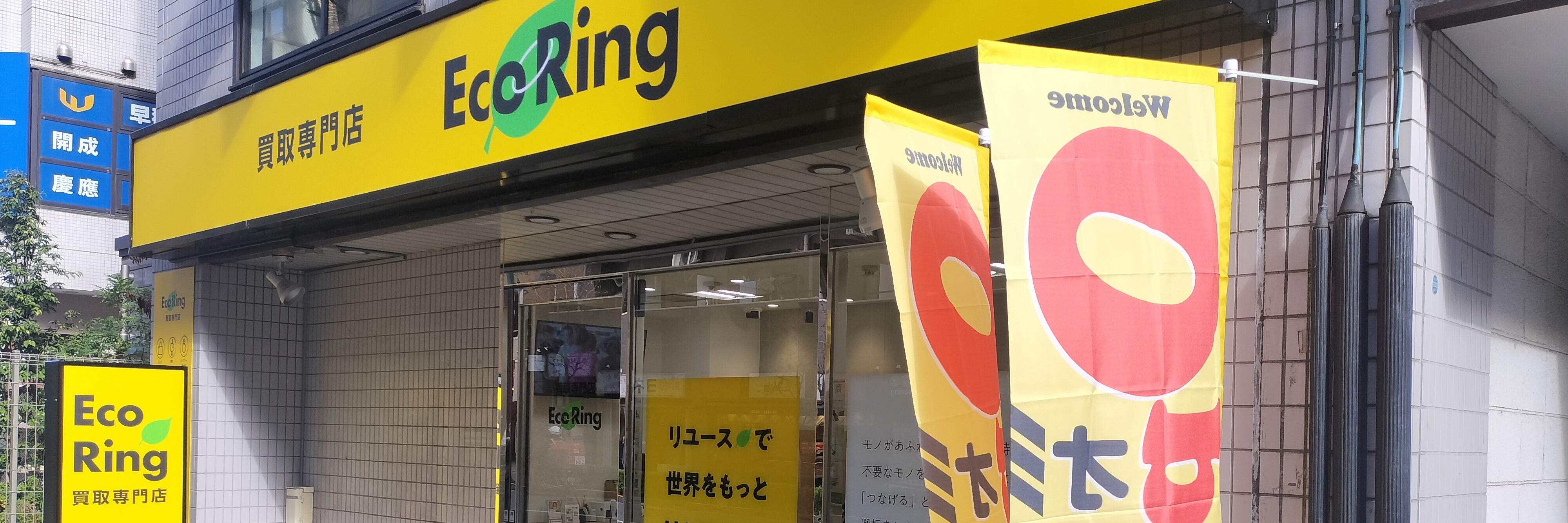 買取専門店 エコリング 武蔵小金井店