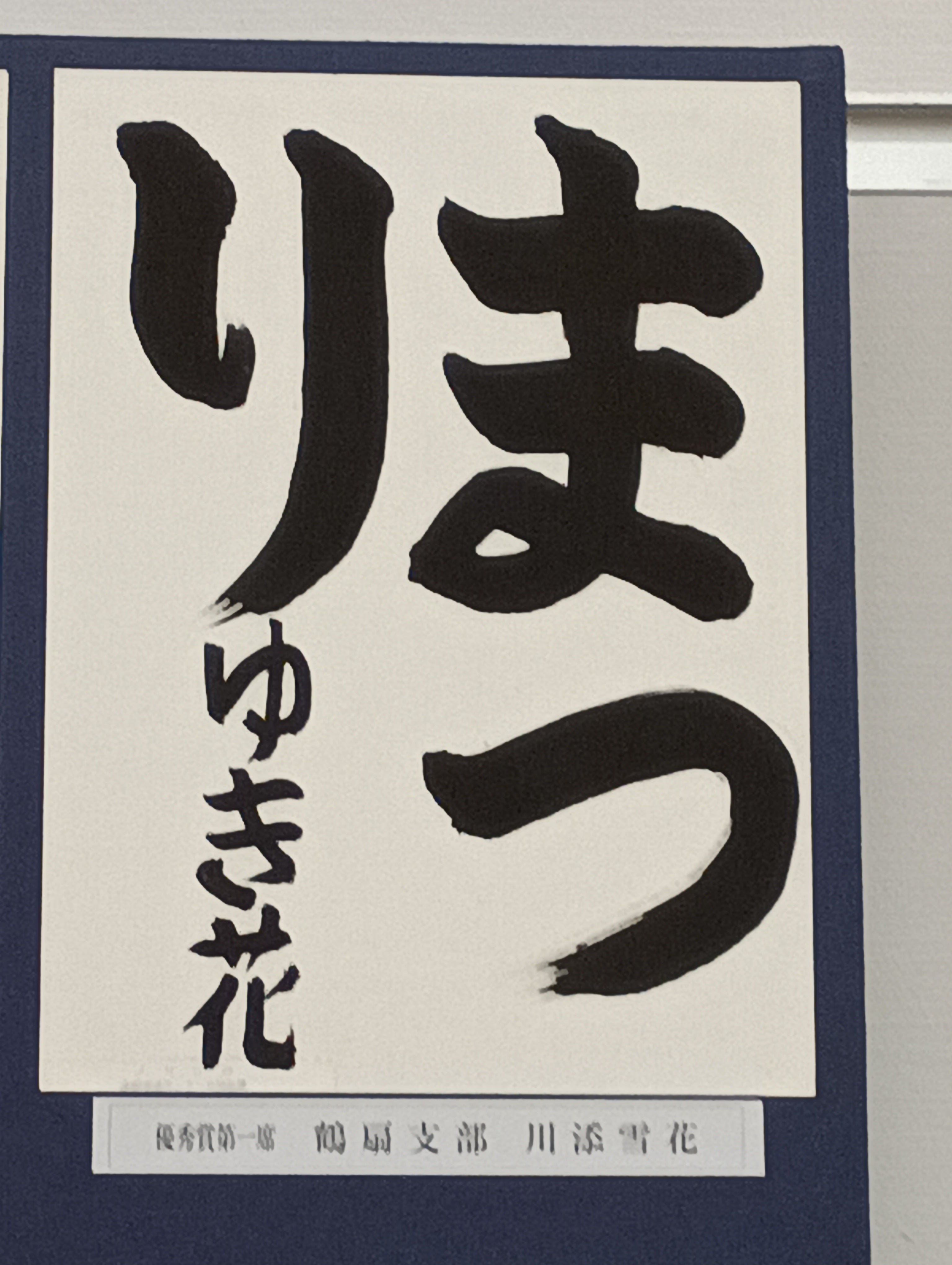 鶴扇(KAKUSEN)書道教室の全国書道コンクールの写真
