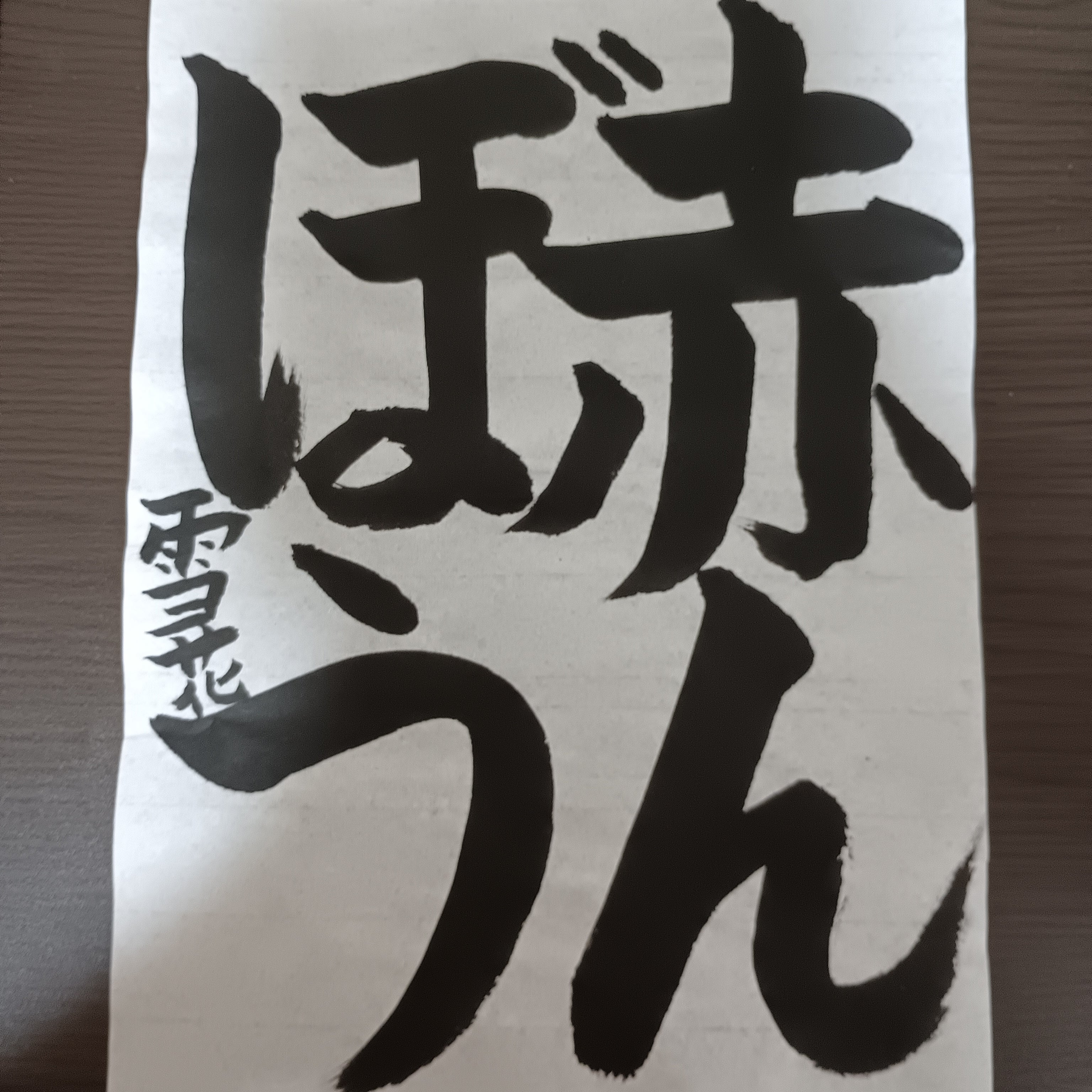鶴扇(KAKUSEN)書道教室_1枚目