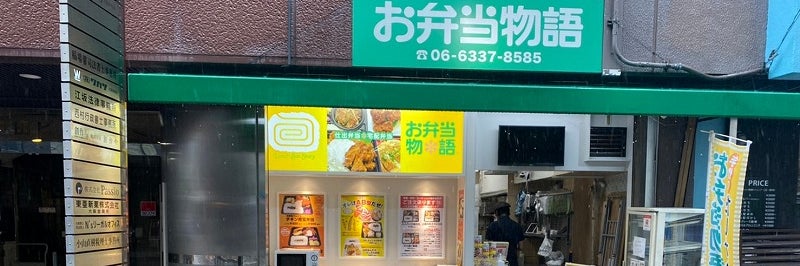 お弁当物語　江坂店