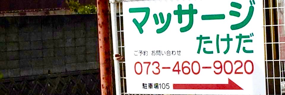 たけだ治療院_1枚目