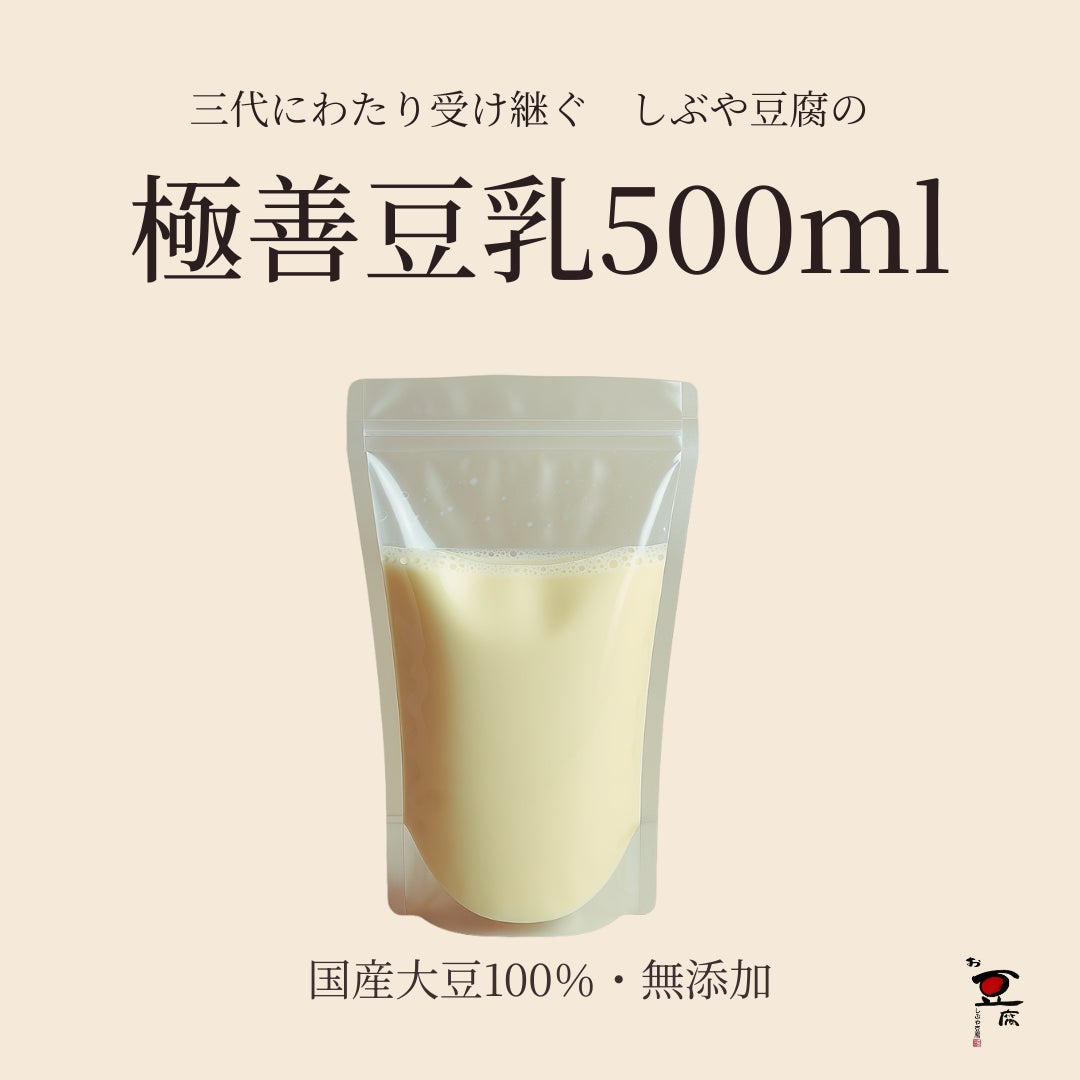 しぶや豆腐の《食品/豆腐・豆乳》極善豆乳500ml（オンラインショップ価格）の写真