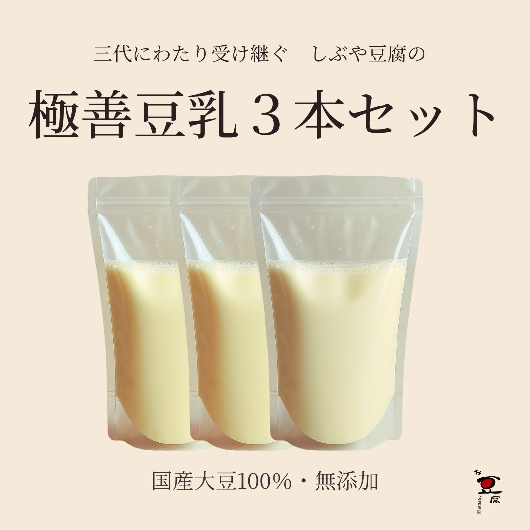 しぶや豆腐の《食品/豆腐・豆乳》極善豆乳(500ml)3本セット（オンラインショップ価格）の写真