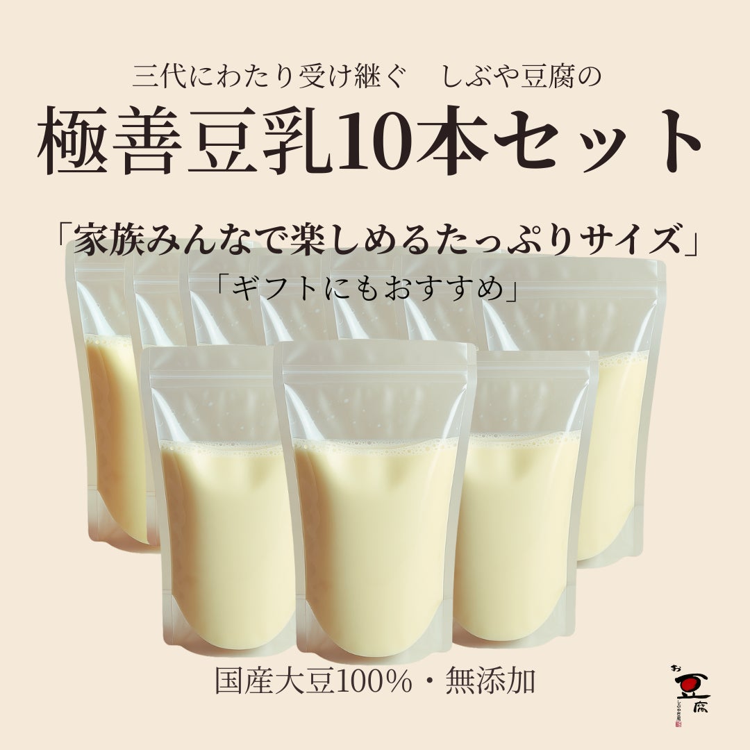 しぶや豆腐の《食品/豆腐・豆乳》極善豆乳(500ml)10本セット（オンラインショップ価格）の写真