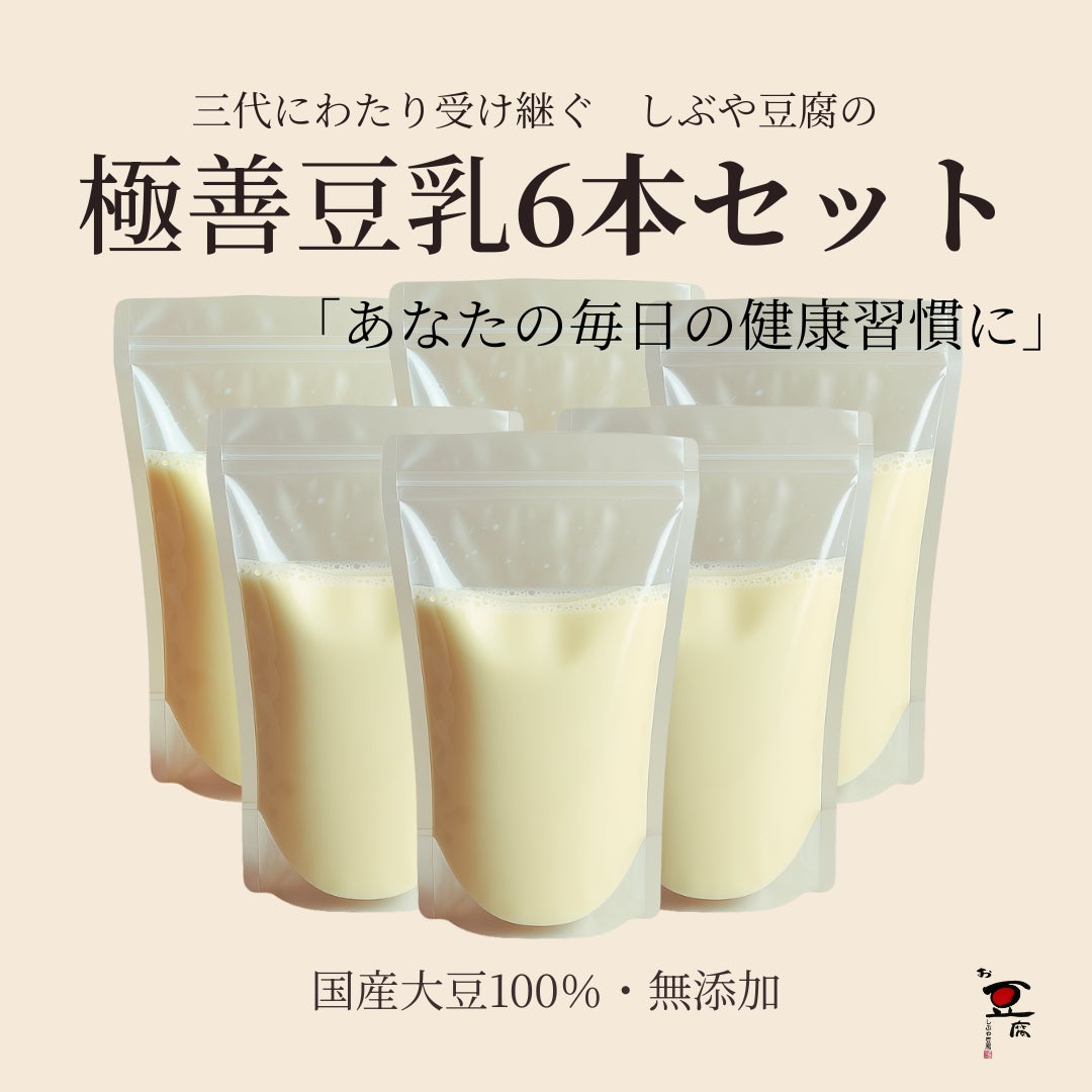 しぶや豆腐の《食品/豆腐・豆乳》極善豆乳（500ml）6本セット（オンラインショップ価格）の写真