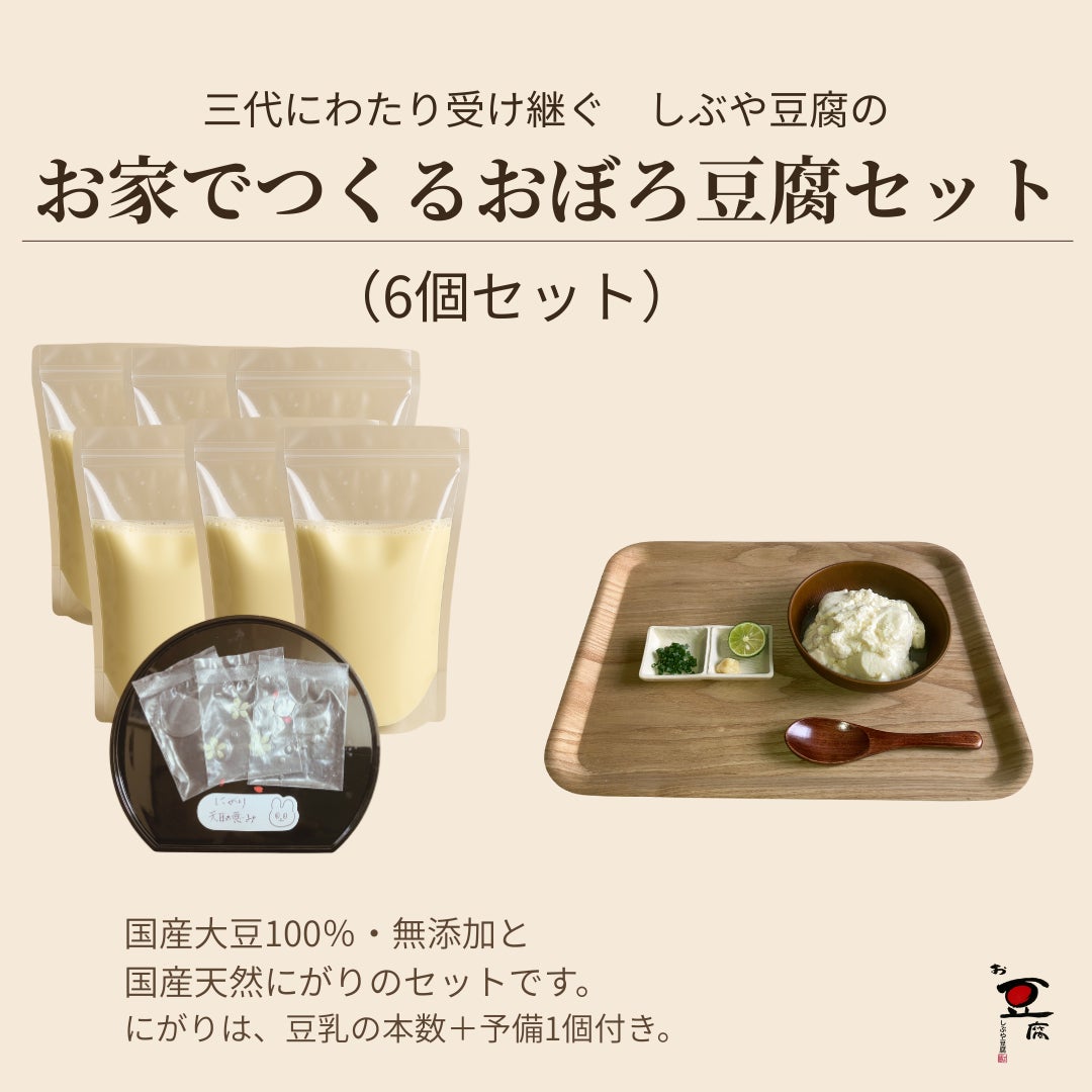 しぶや豆腐の《食品/豆腐・豆乳》お家でつくるおぼろ豆腐3個セット（オンラインショップ価格）の写真